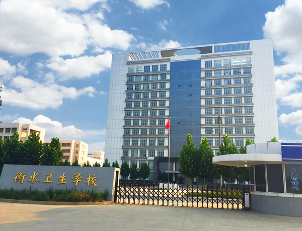 衡水卫生学校_副本.jpg